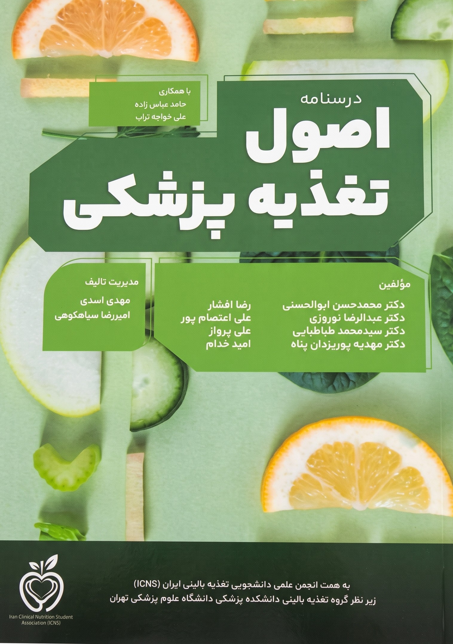 جلد کتاب درسنامه اصول تغذیه پزشکی